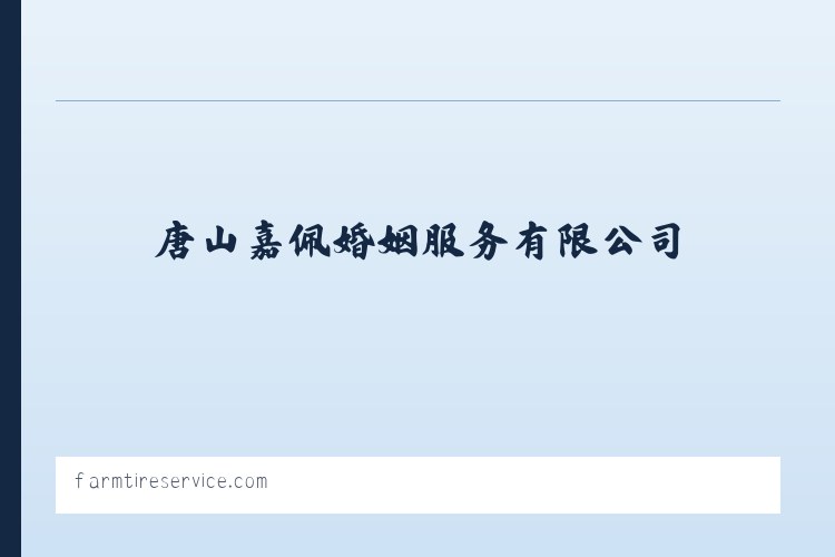 唐山嘉佩婚姻服务有限公司 婚姻介绍服务 列表图