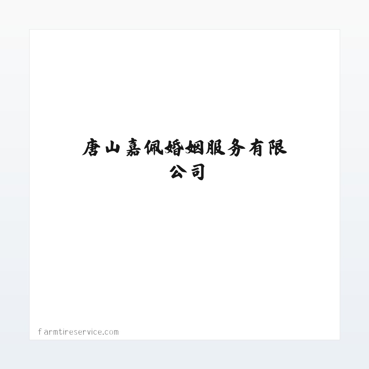 唐山嘉佩婚姻服务有限公司 婚姻介绍服务 方图